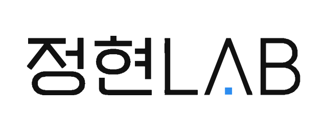 정현LAB 블로그